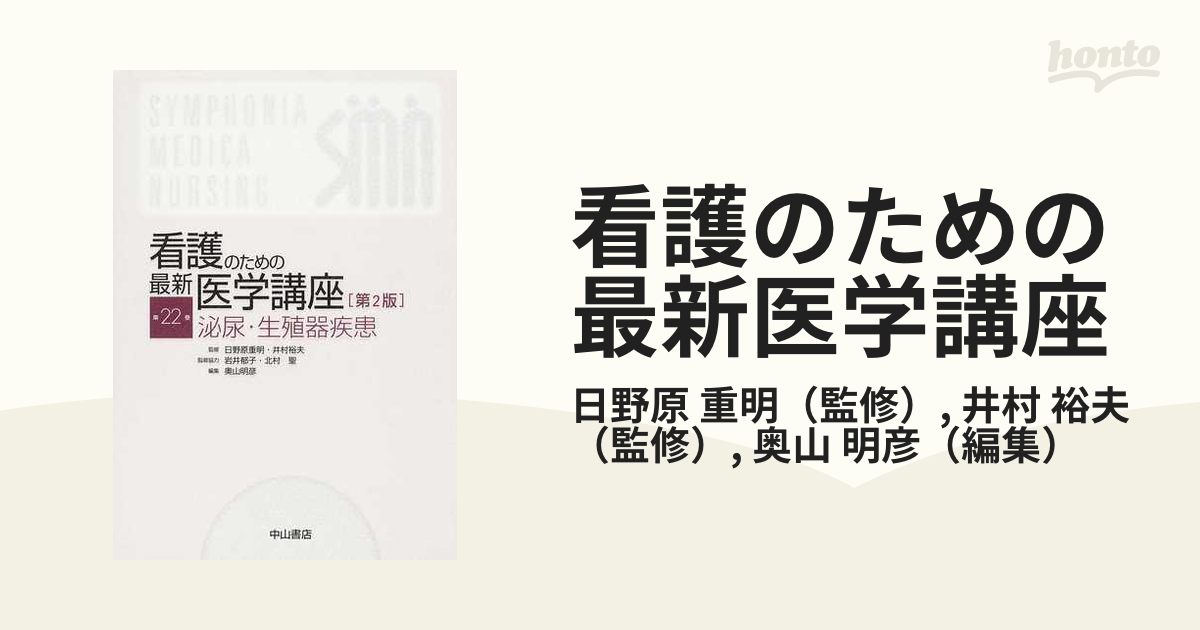 看護のための最新医学講座 第２版 第２２巻 泌尿・生殖器疾患