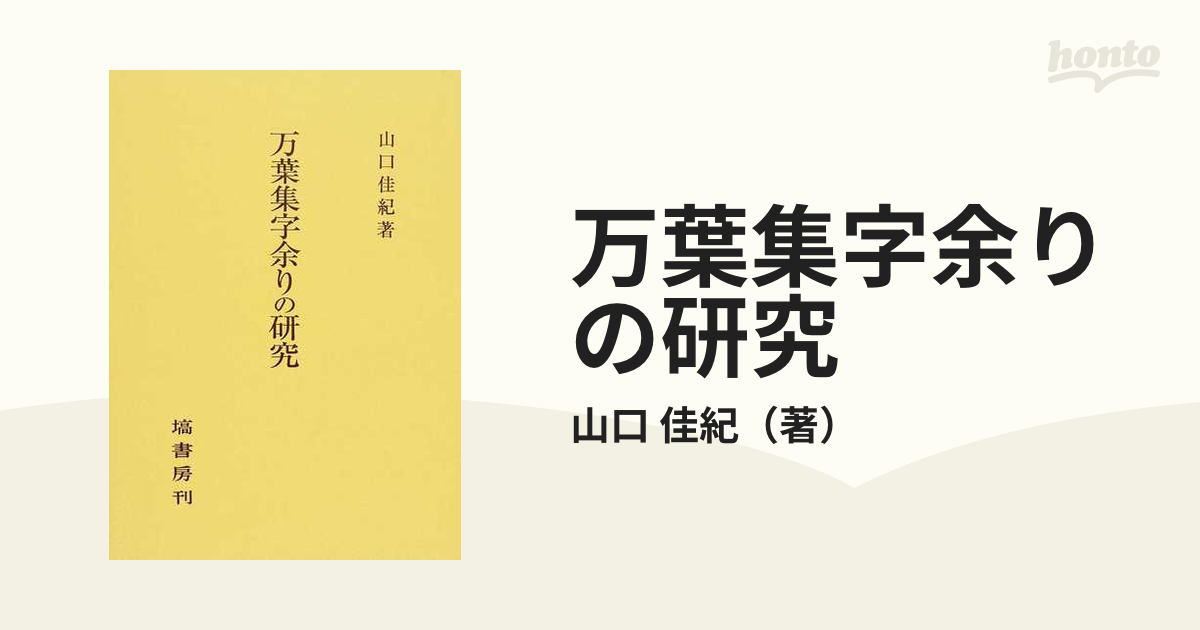 論集上代文学: 第三十八冊