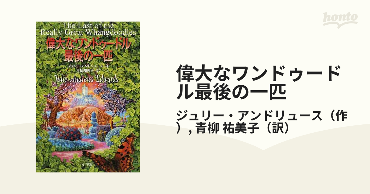 偉大なワンドゥードル 最後の一匹 新訳 復刻 - 絵本・児童書