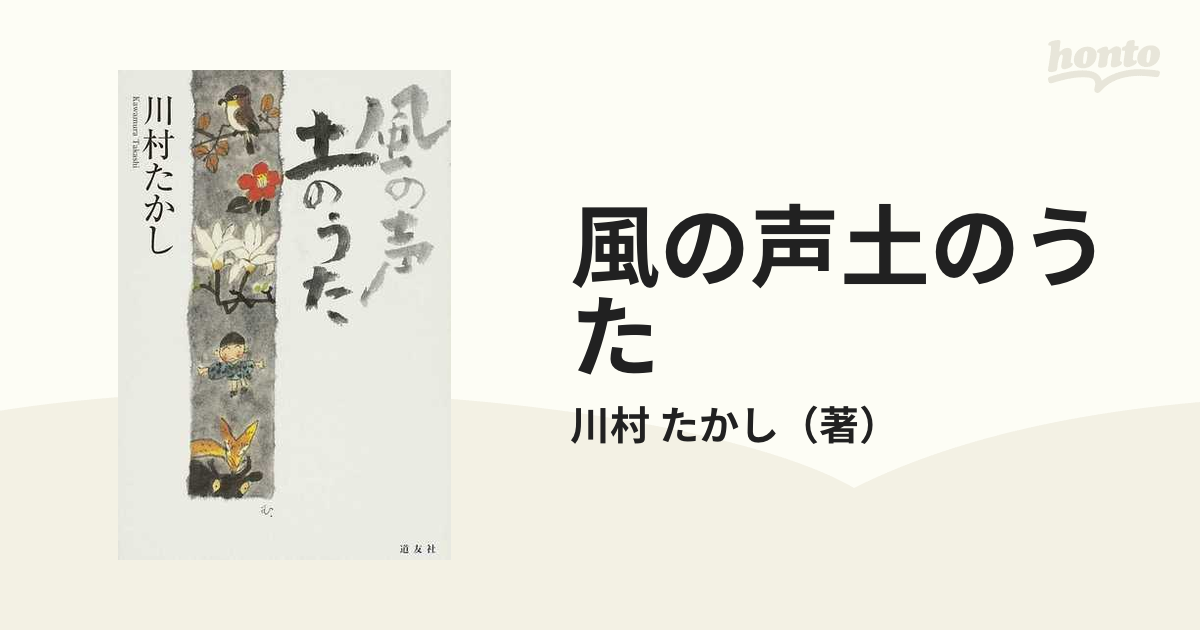 風の声土のうた