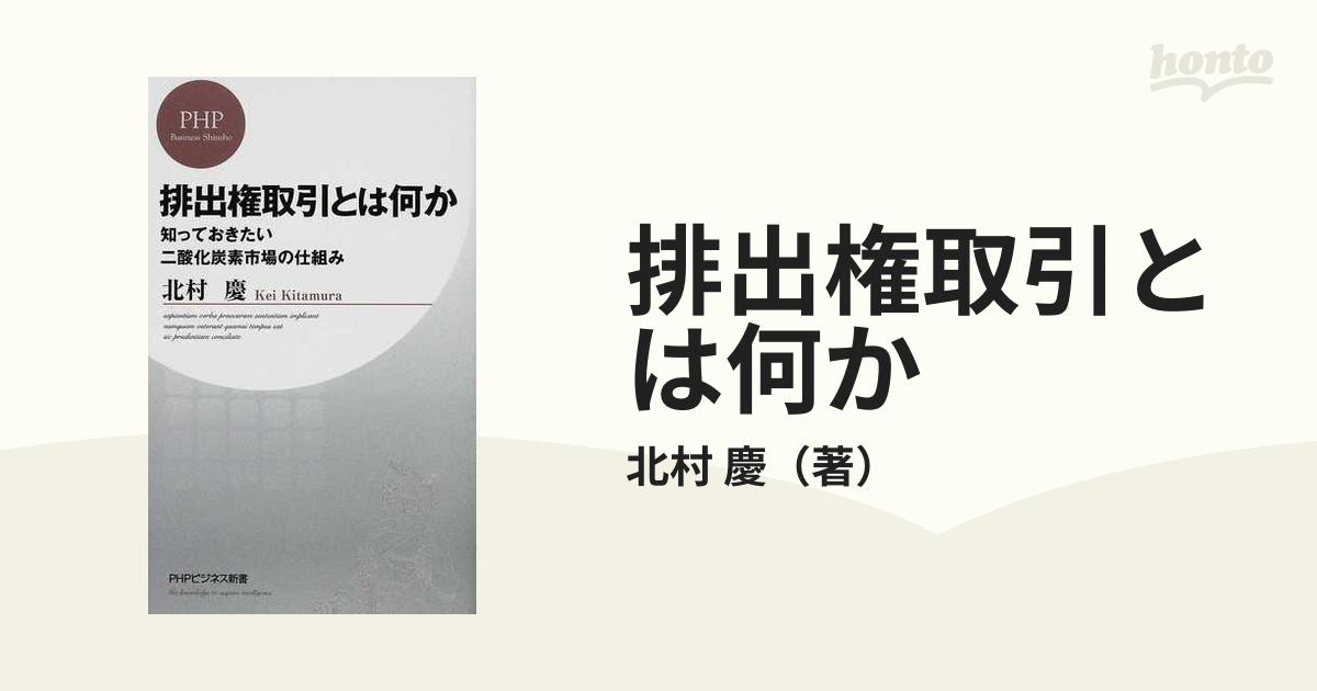 新書 排出権取引とは何か 知っておきたい二酸化炭素市場の仕組み