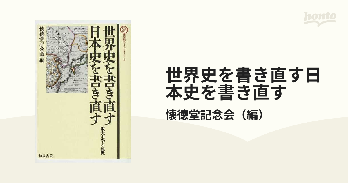 阪大史学の挑戦の通販/懐徳堂記念会　世界史を書き直す日本史を書き直す　紙の本：honto本の通販ストア