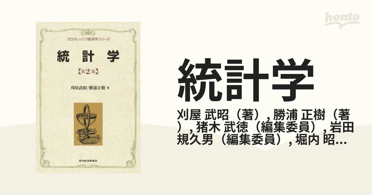 統計学 第２版の通販/刈屋 武昭/勝浦 正樹 - 紙の本：honto本の通販ストア