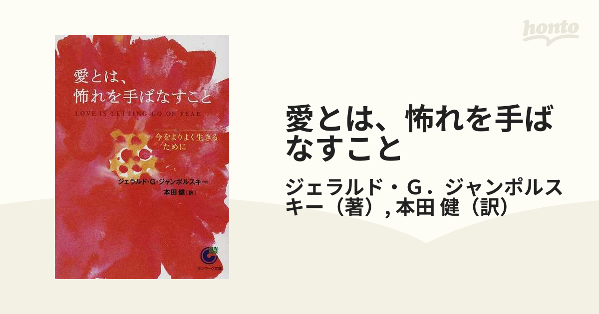 愛とは、怖れを手ばなすこと 今をよりよく生きるために