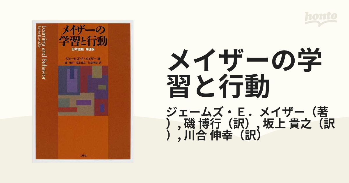 メイザーの学習と行動 日本語版第３版