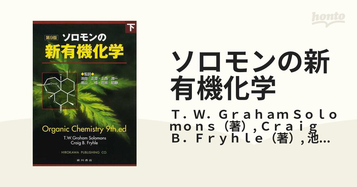 ソロモン新有機化学・スタディガイド 薬学部 教科書 薬ゼミ 薬