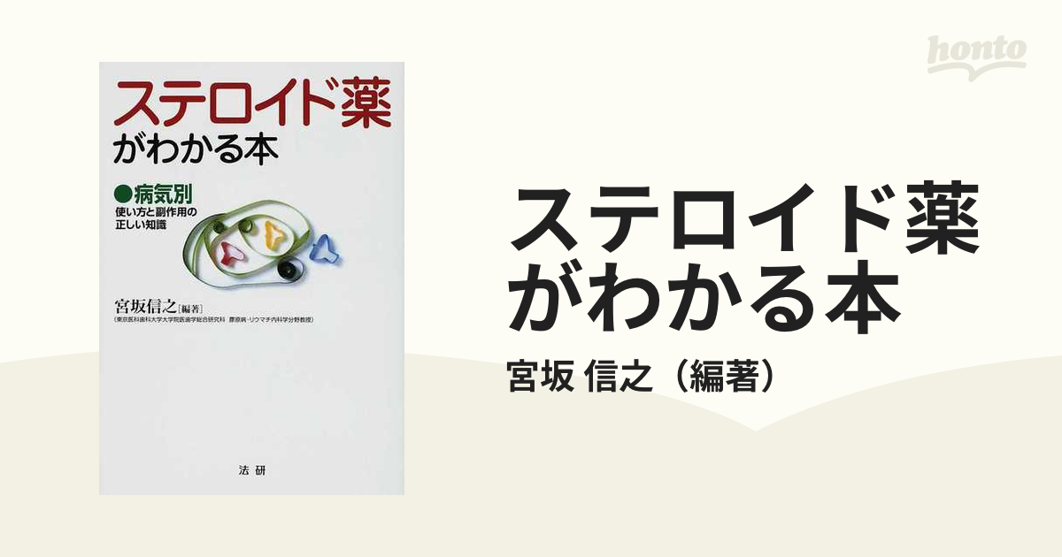 ステロイド薬がわかる本 病気別 使い方と副作用の正しい知識