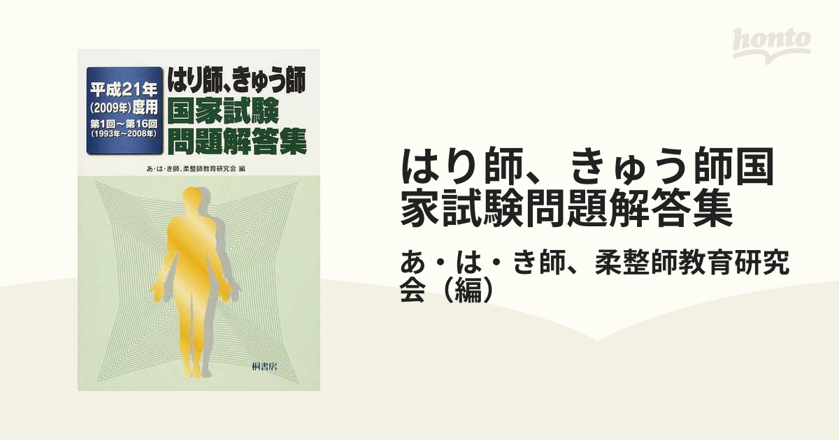 はり師、きゅう師国家試験問題解答集 第１回〜第１６回（１９９３年〜２００８年） 平成２１年度用