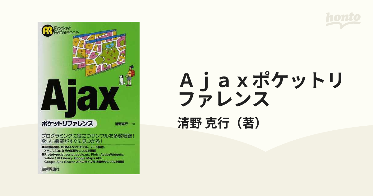 Ａｊａｘポケットリファレンスの通販/清野 克行 - 紙の本：honto本の