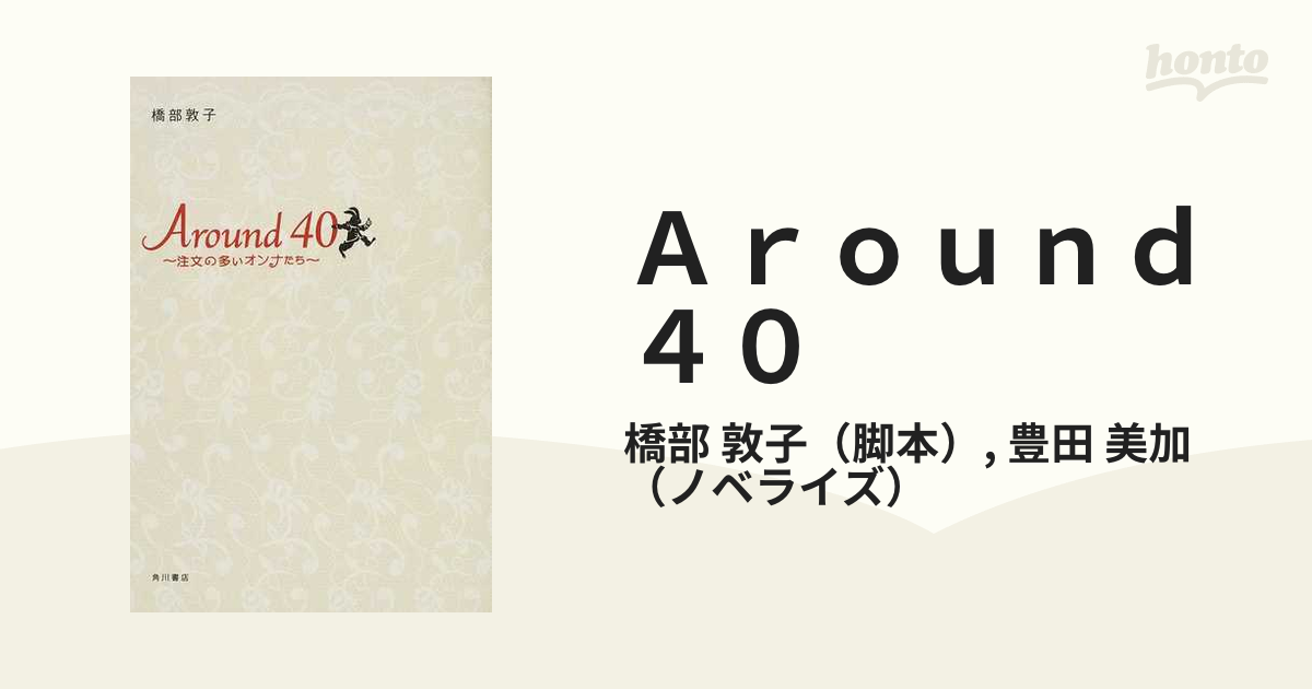 Around 40 〜注文の多いオンナたち〜 - ブルーレイ