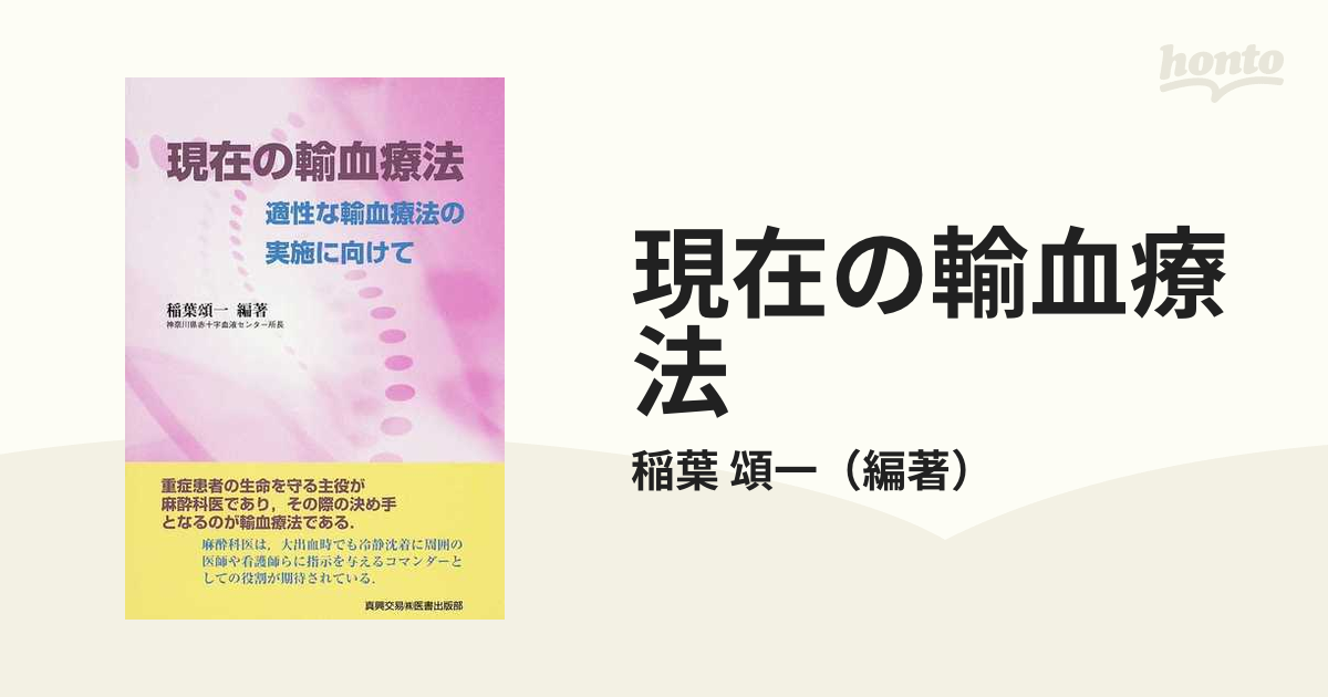 現在の輸血療法 適性な輸血療法の実施に向けて