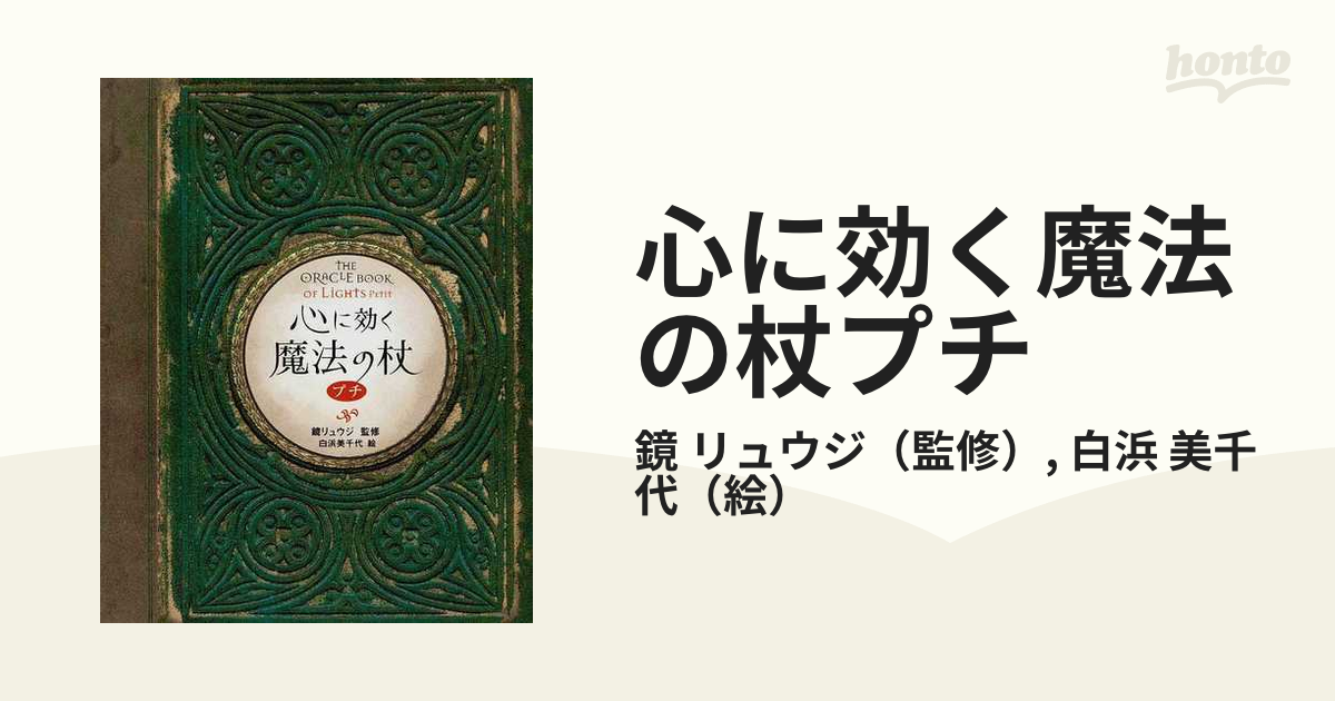 魔法の杖 プチ 心に効く魔法の杖 - その他