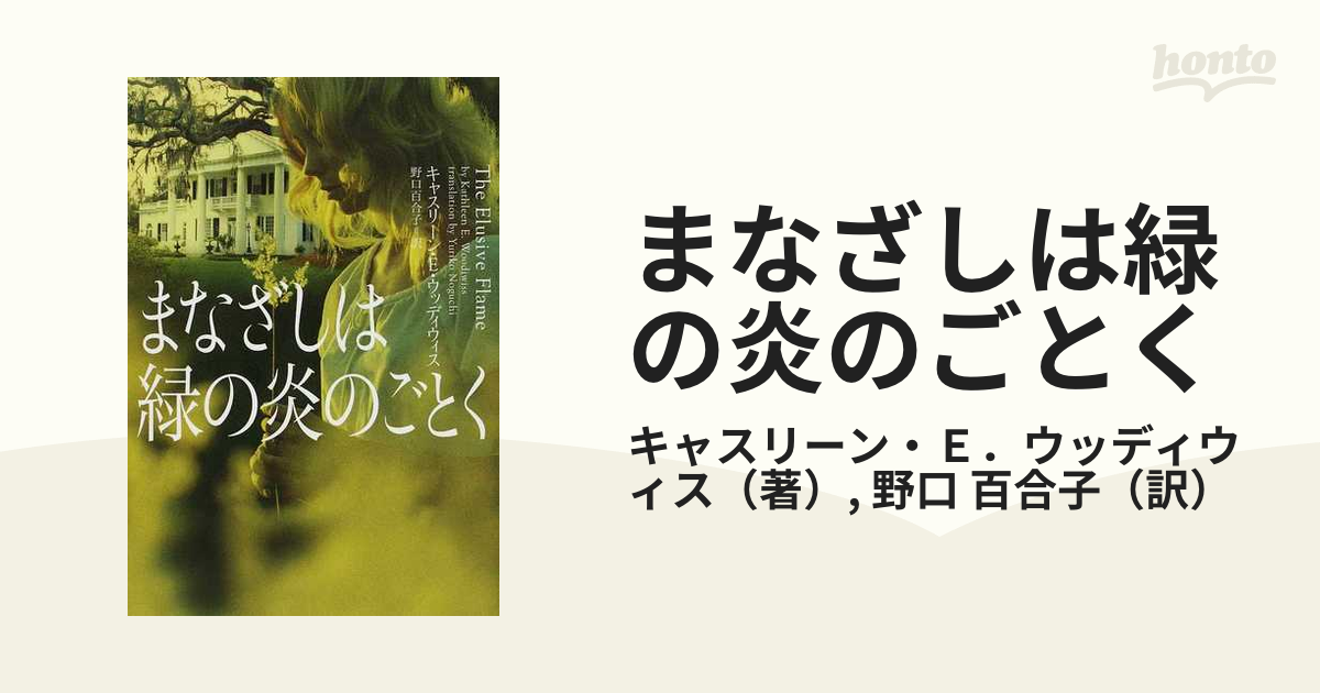 緑の瞳 上/サンリオ/キャスリーン・Ｅ．ウッディウィス9784387930457 ...