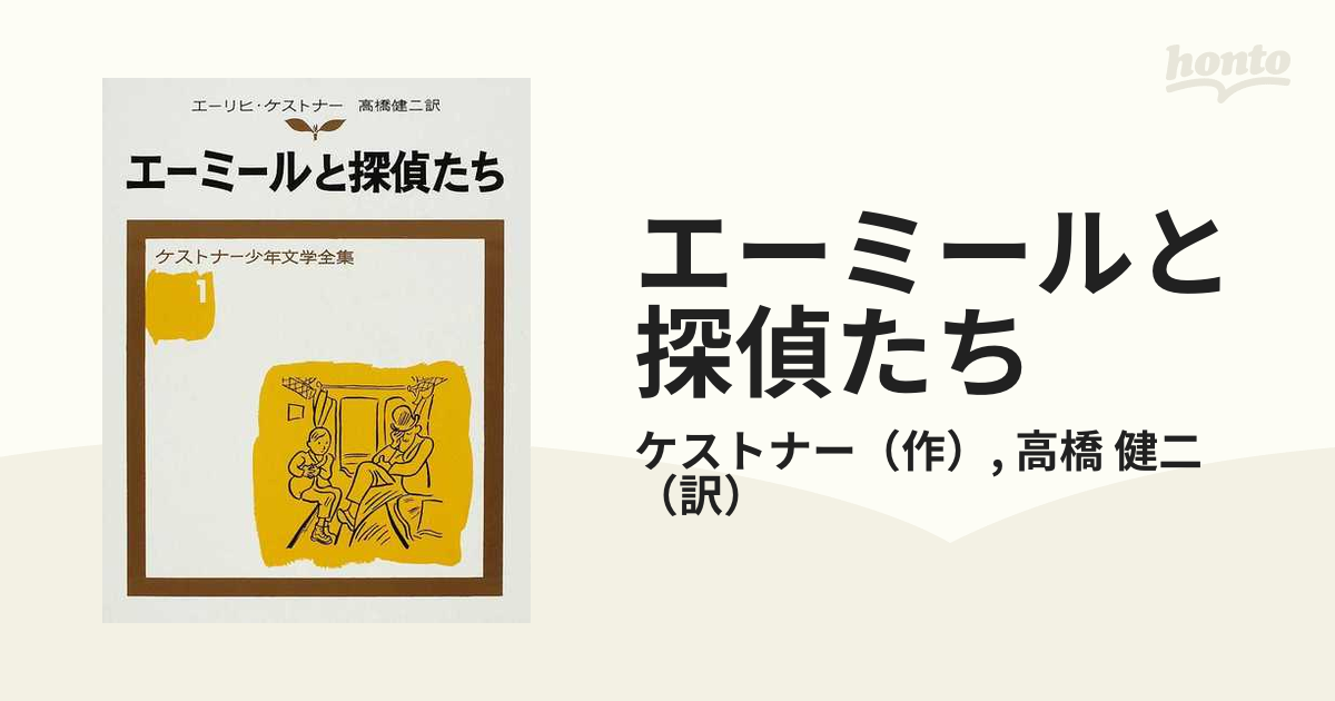 絶版】 ケストナー少年文学全集 全8巻＋別巻1ケストナー - 文学/小説