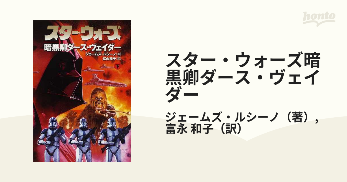 幅広type スター・ウォーズ暗黒卿ダース・ヴェイダー 下巻 /ヴィレッジ