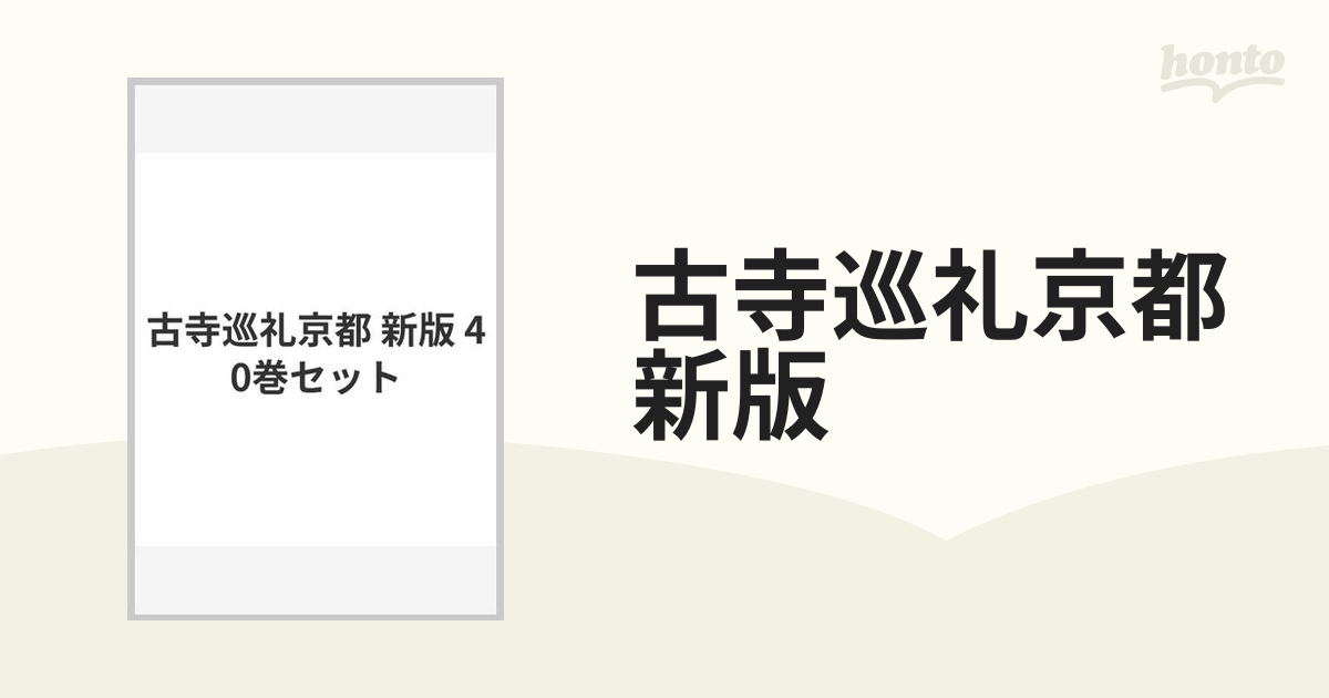 古寺巡礼京都 新版 40巻セットの通販 - 紙の本：honto本の通販ストア