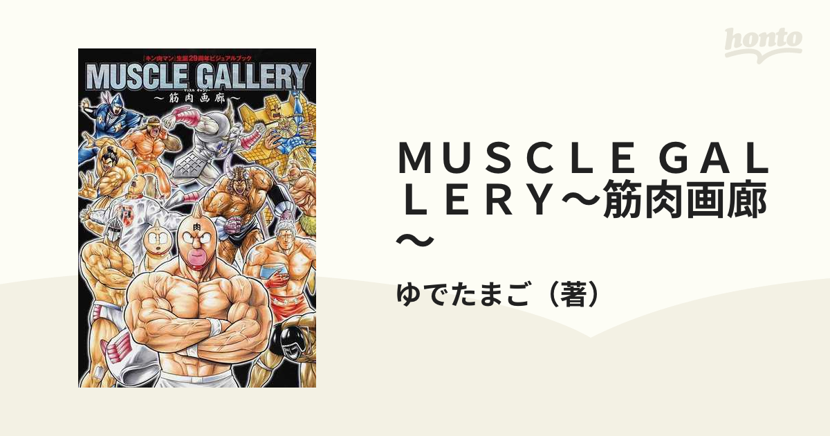 キン肉マン』生誕29周年ビジュアルブックmuscle gallery : 筋…-