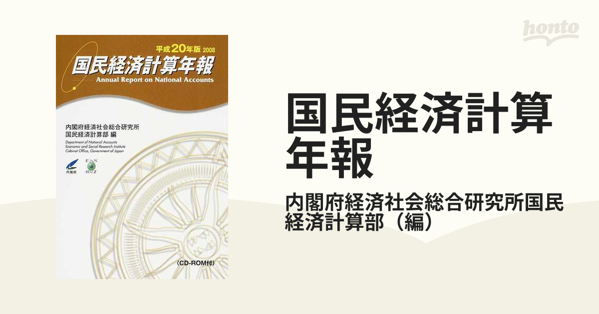 国民経済計算年報 平成２０年版