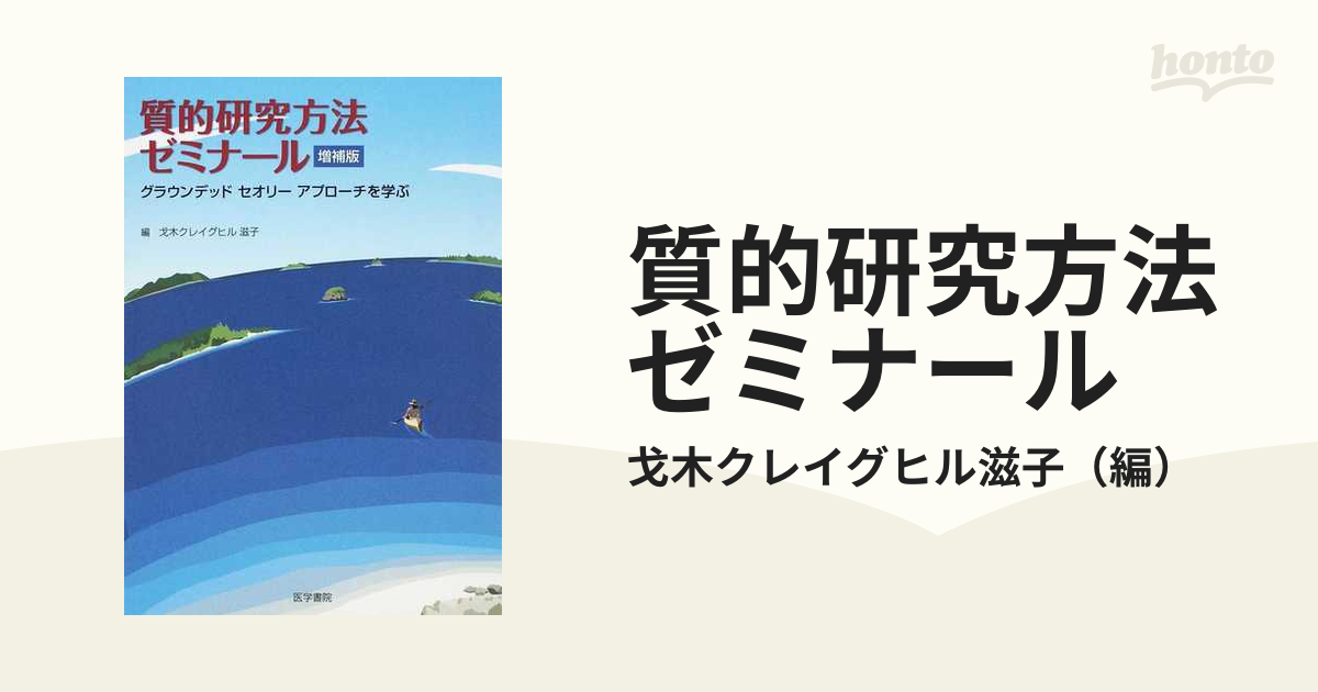 質的研究方法ゼミナール グラウンデッドセオリーアプローチを学ぶ 増補版