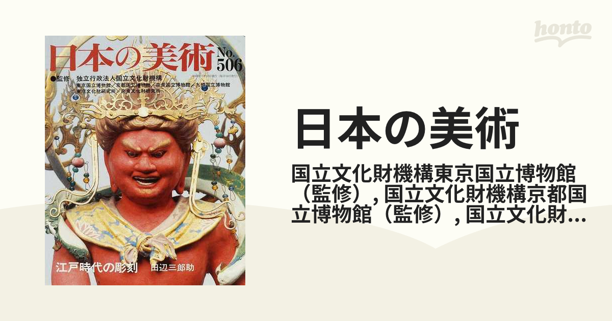 日本の美術 Ｎｏ．５０６ 江戸時代の彫刻の通販/国立文化財機構東京 ...