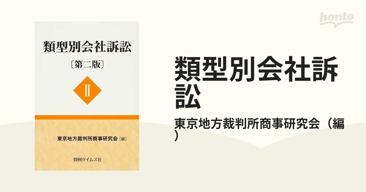 類型別会社訴訟 2 通販 サイト www.knee-fukuoka.com