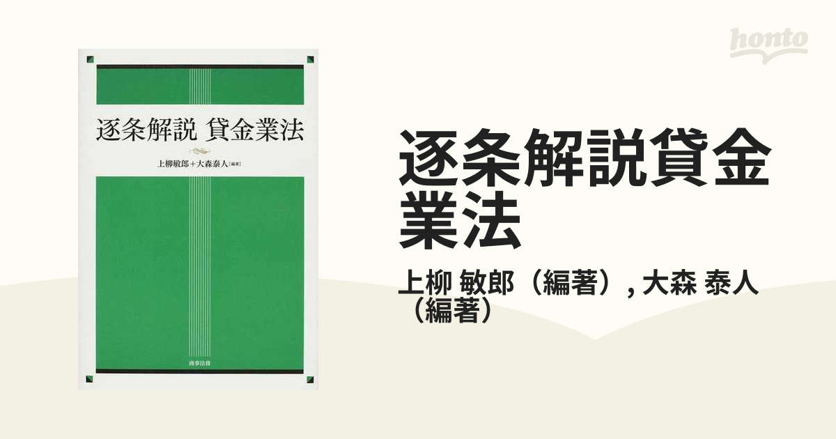 【中古】 逐条解説貸金業法/商事法務/上柳敏郎 中古】 逐条解説貸金業法/商事法務/上柳敏郎の通販 by