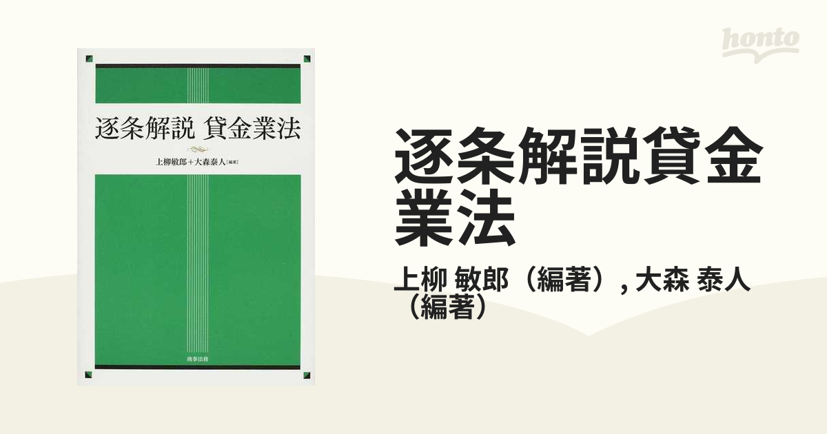 逐条解説 貸金業法 上柳敏郎 - 人文、社会