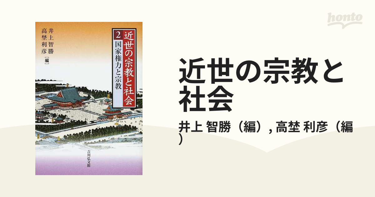 近世の宗教と社会 ２ 国家権力と宗教の通販/井上 智勝/高埜 利彦 - 紙