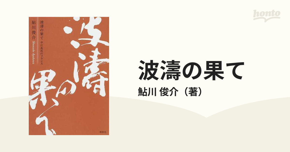 の公式サイト 中江兆民のフランス - 本