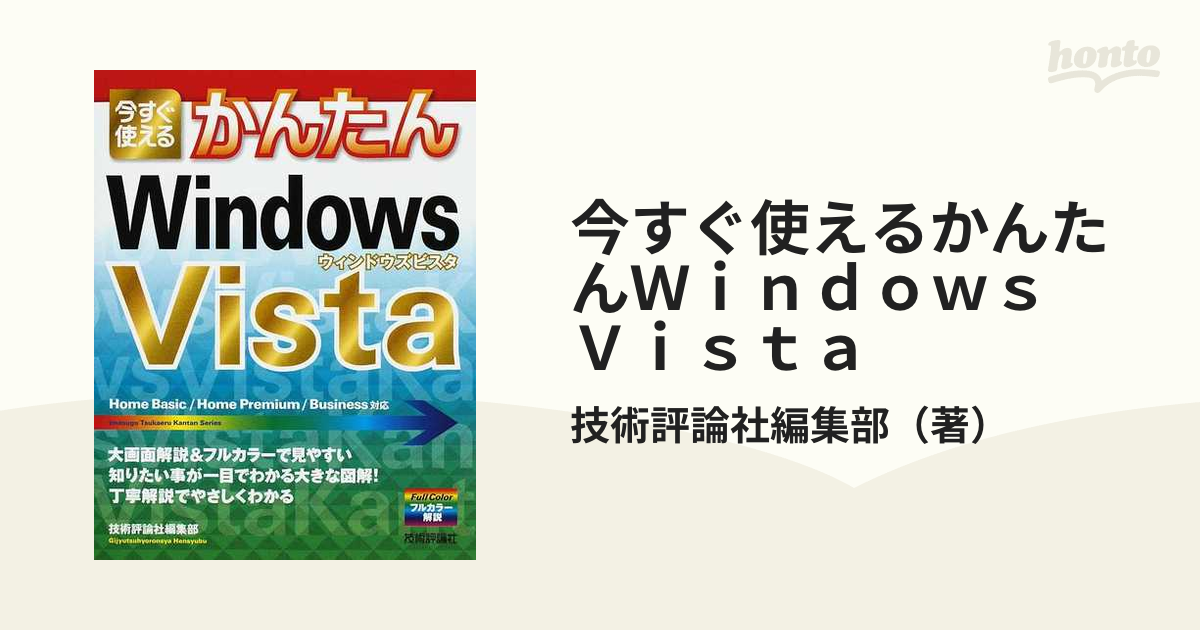 今すぐ使えるかんたんＷｉｎｄｏｗｓ Ｖｉｓｔａの通販/技術評論社編集