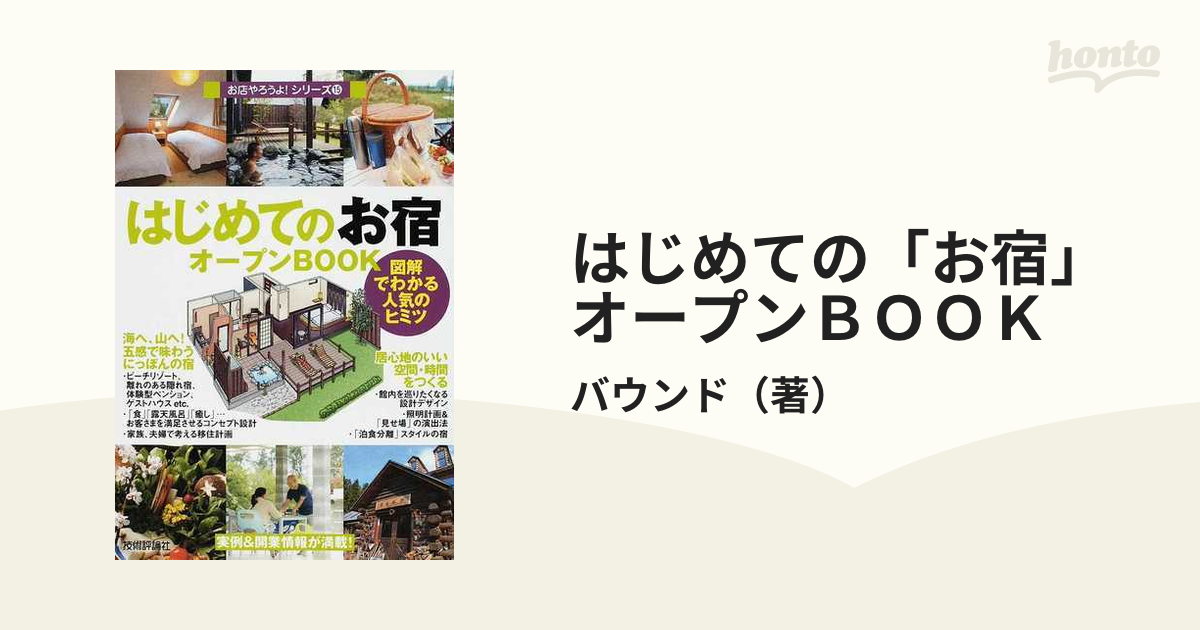 はじめての「お宿」オープンＢＯＯＫ 図解でわかる人気のヒミツ