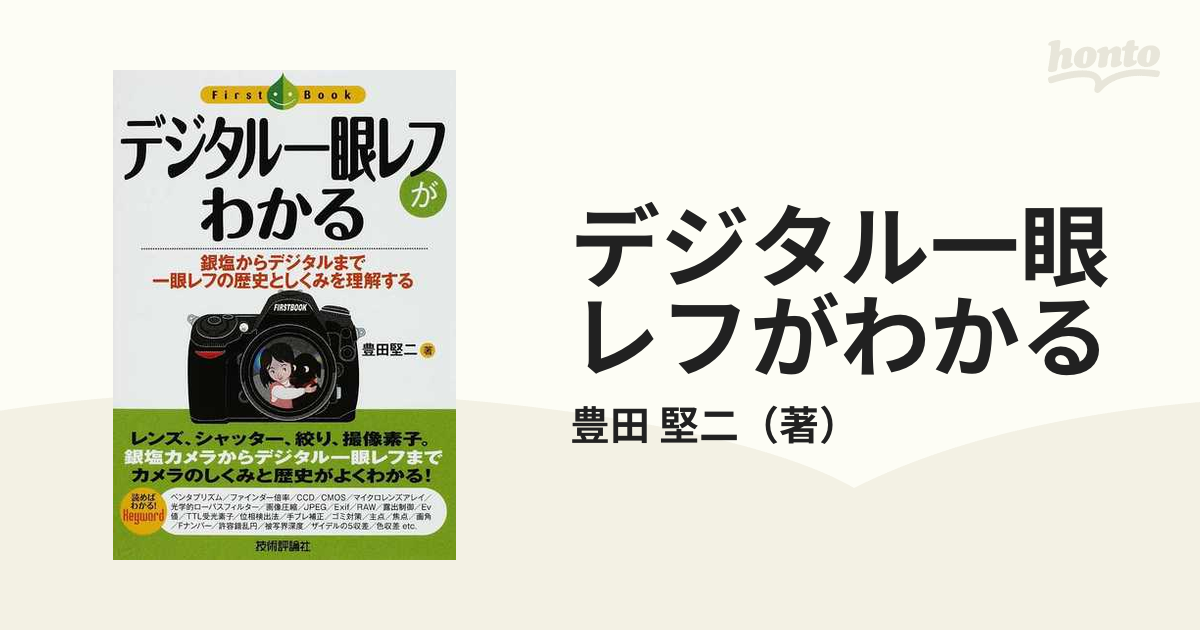 デジタル一眼レフがわかる 銀塩からデジタルまで一眼レフの歴史としくみを理解する