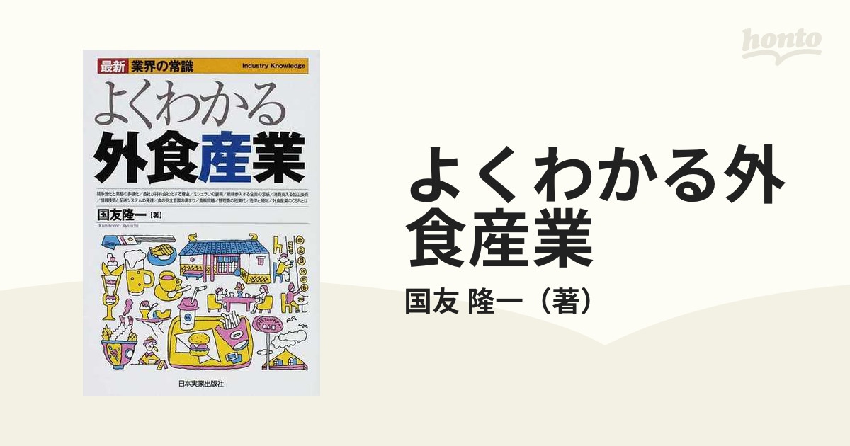 よくわかる外食産業/日本実業出版社/国友隆一 | www.fleettracktz.com