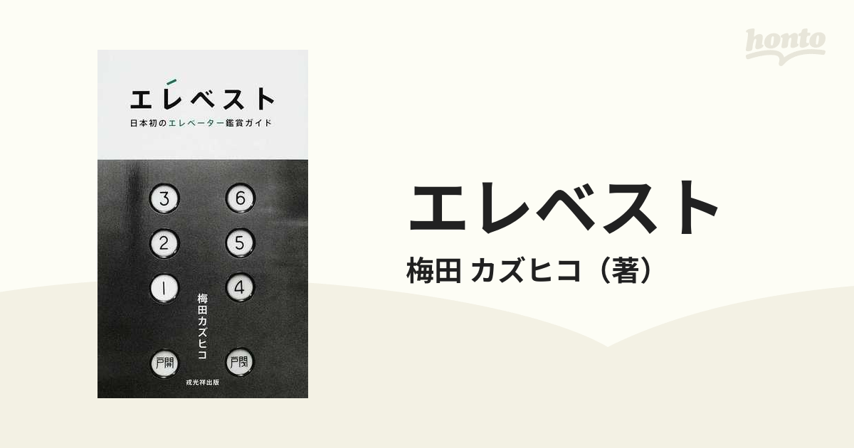 エレベスト 日本初のエレベーター鑑賞ガイド - 本