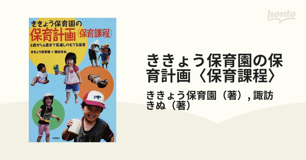 ききょう保育園の保育計画〈保育課程〉 ０歳から６歳まで見通しのも