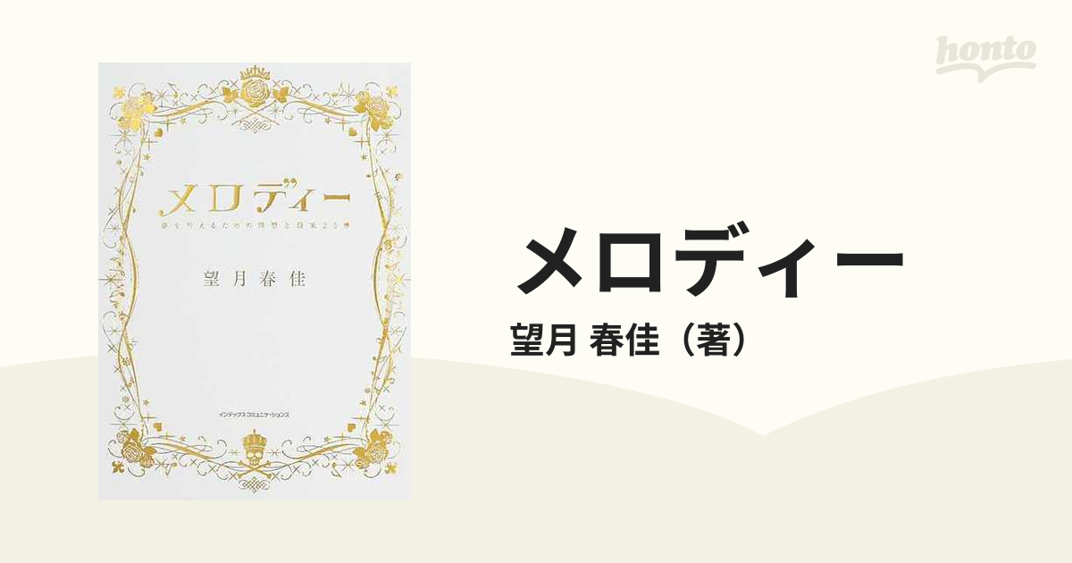 メロディー 夢を叶えるための理想と現実２６章 /ジェイ ...