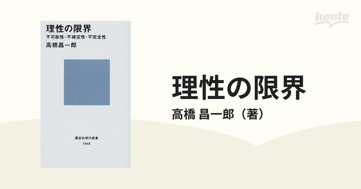 理性の限界 不可能性・不確定性・不完全性 - 人文