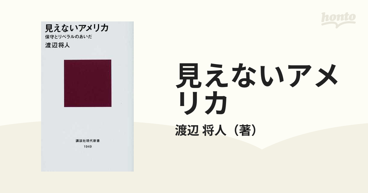 見えないアメリカ 保守とリベラルのあいだ