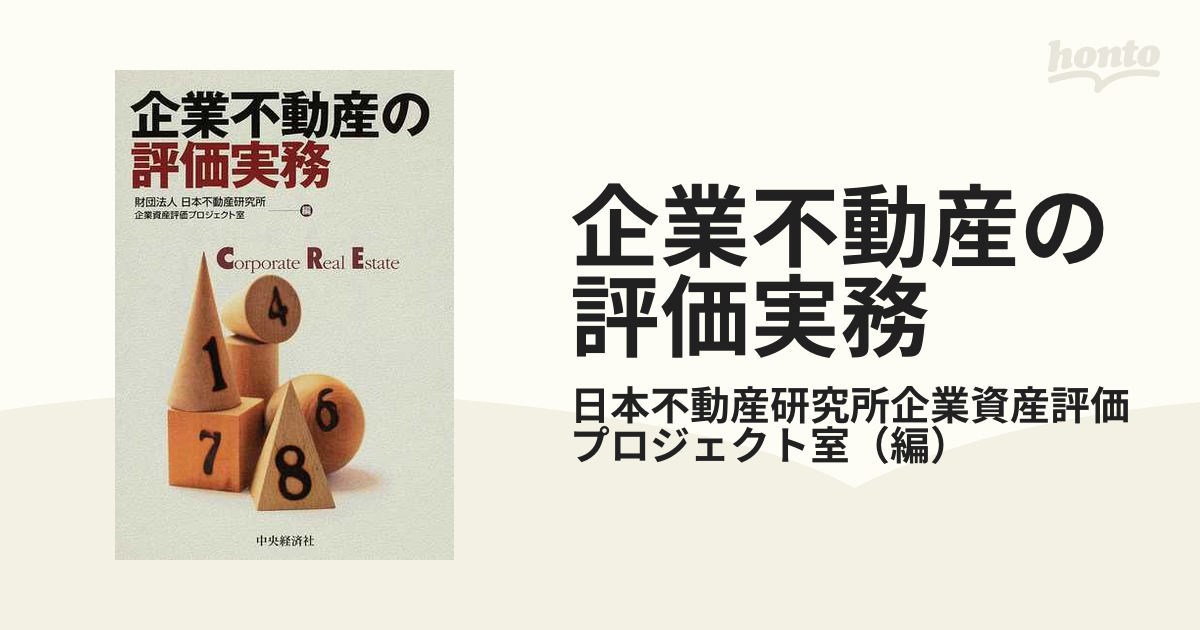 企業不動産の評価実務の通販/日本不動産研究所企業資産評価 