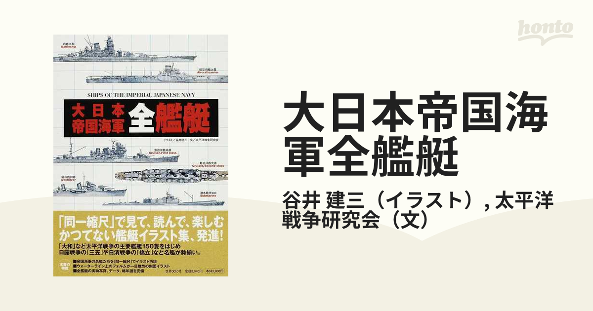 大日本帝国海軍全艦艇