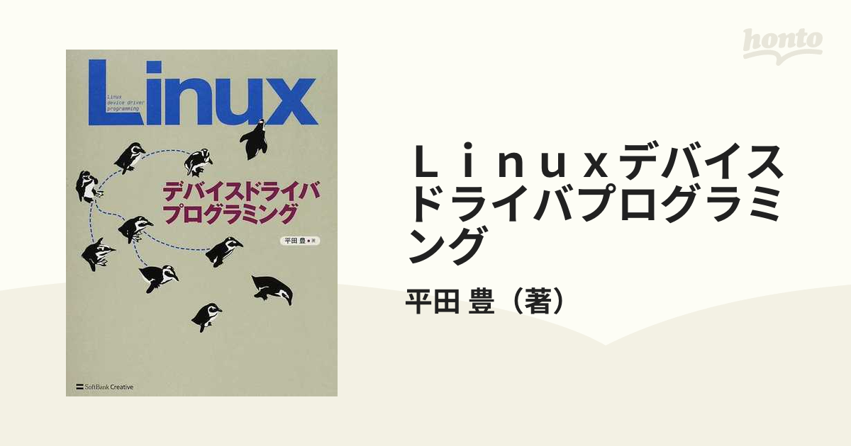 Linuxデバイスドライバプログラミングの通販/平田 豊 紙の本：honto本の通販ストア