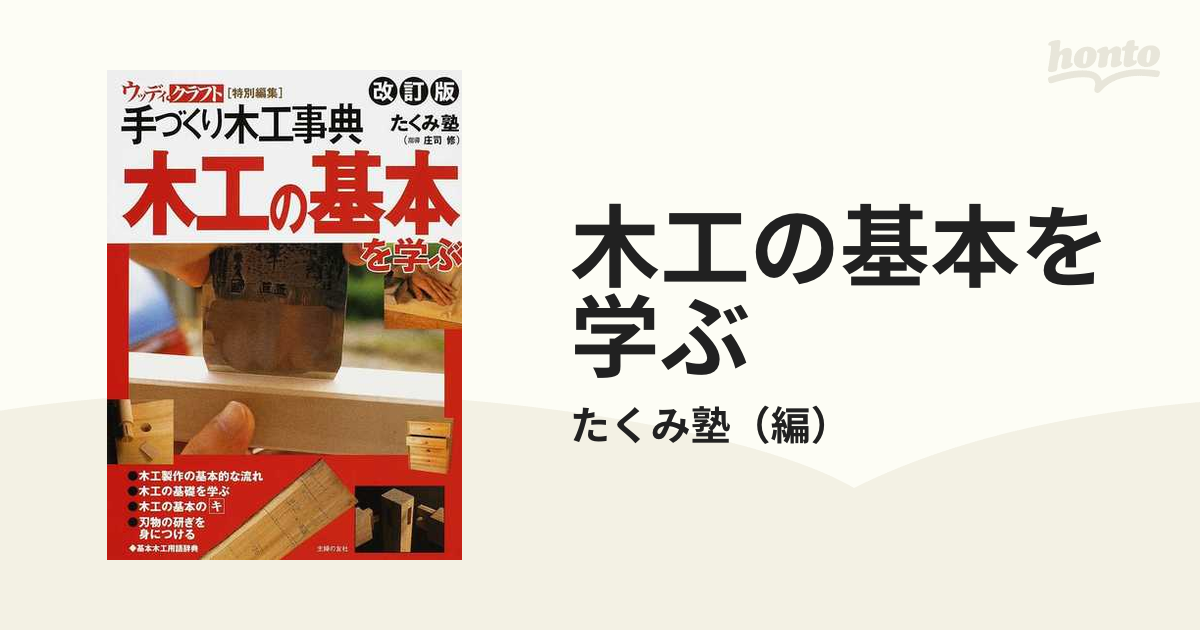 木工の基本を学ぶ 手づくり木工事典 改訂版