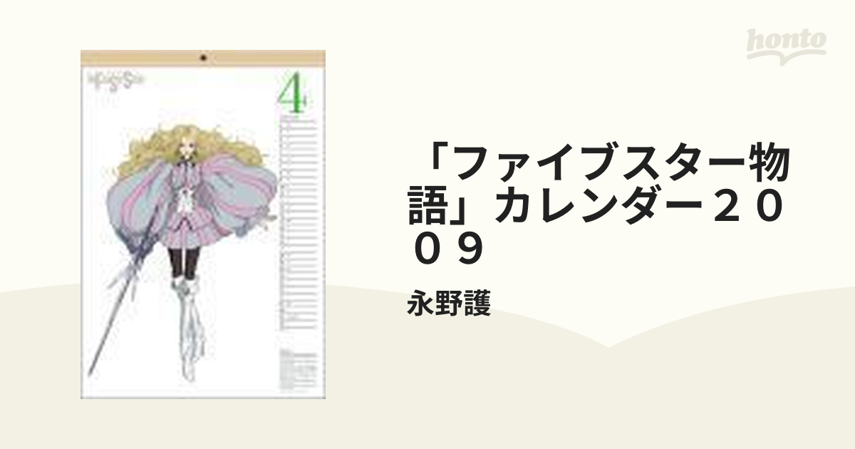 おすすめ ファイブスター物語 カレンダー 86&1998〜2009年 (2005年なし