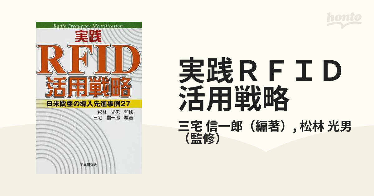 実践RFID活用戦略 : 日米欧亜の導入先進事例27 - コンピュータ