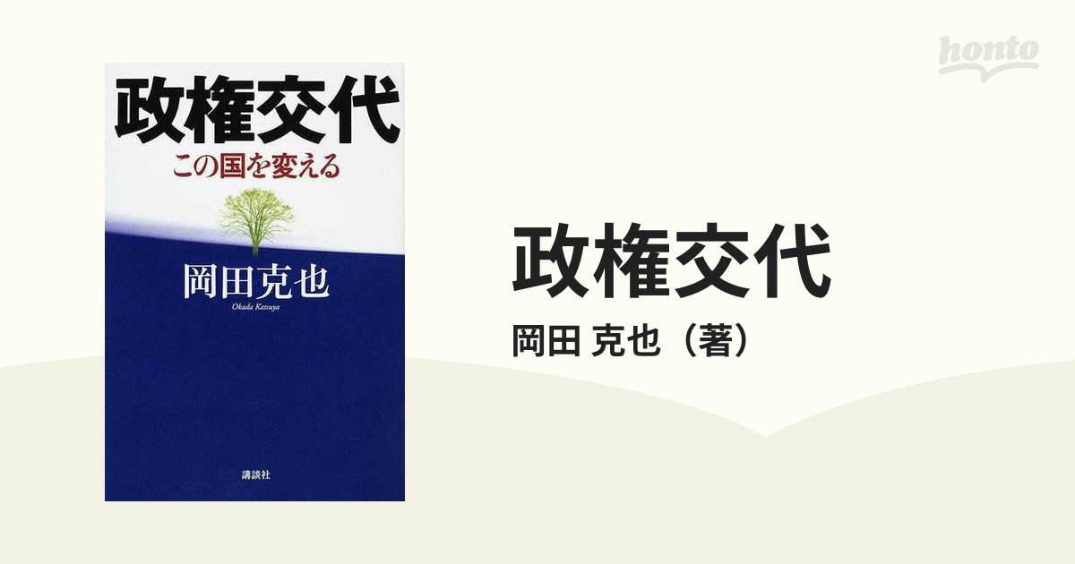 政権交代 この国を変える