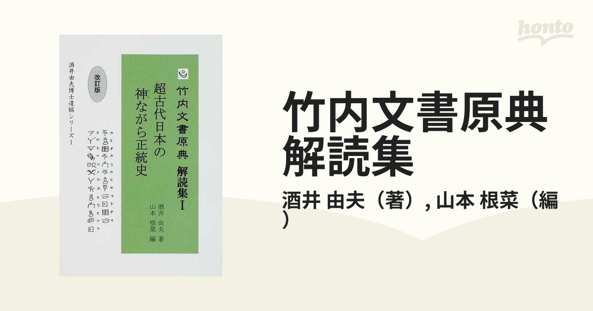 竹内文書原典解読集 改訂版 １ 超古代日本の神ながら正統史の通販/酒井