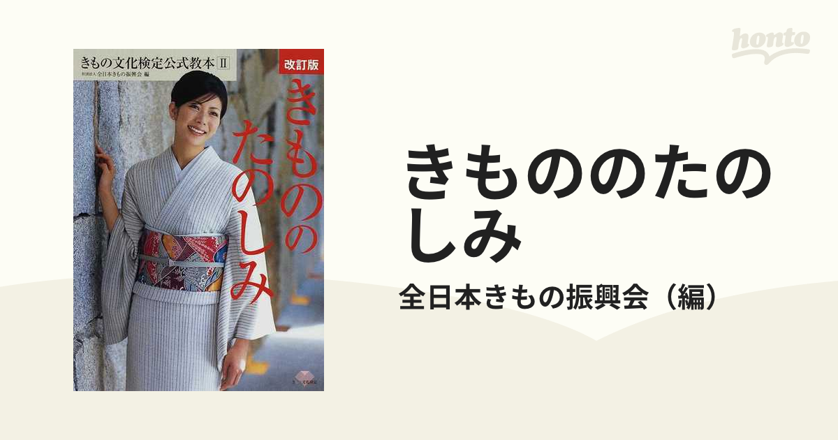 きもの文化検定公式教本Ⅱ きもののたのしみ - 女性情報誌