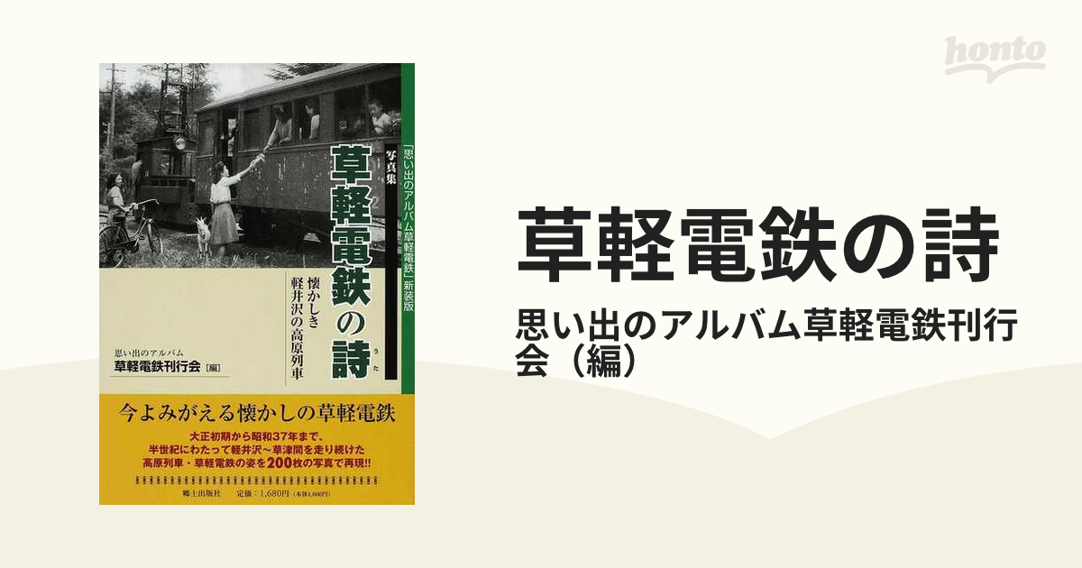 草軽電鉄の詩 懐かしき軽井沢の高原列車 写真集 新装の通販/思い出の