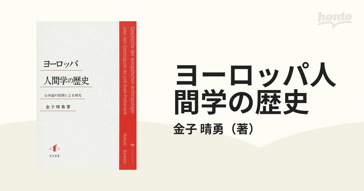 ヨーロッパ人間学の歴史