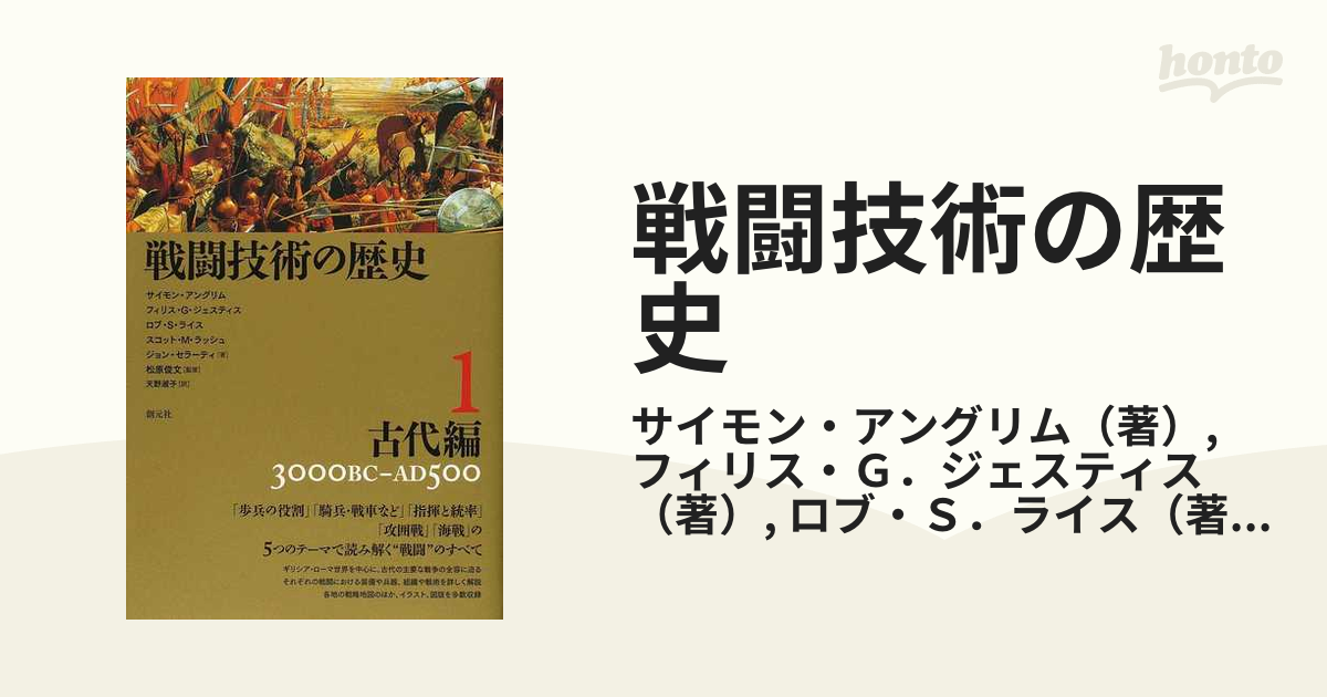 戦闘技術の歴史 １ 古代編の通販/サイモン・アングリム/フィリス・Ｇ